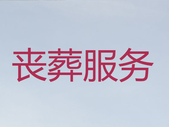 桐城殡葬公司-殡仪服务一条龙